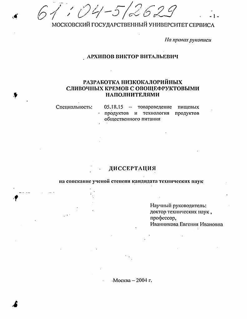 Разработка низкокалорийных сливочных кремов с овощефруктовыми наполнителями