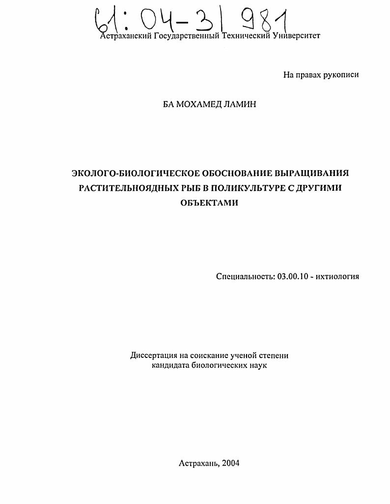 Эколого-биологическое обоснование выращивания растительноядных рыб в поликультуре с другими объектами