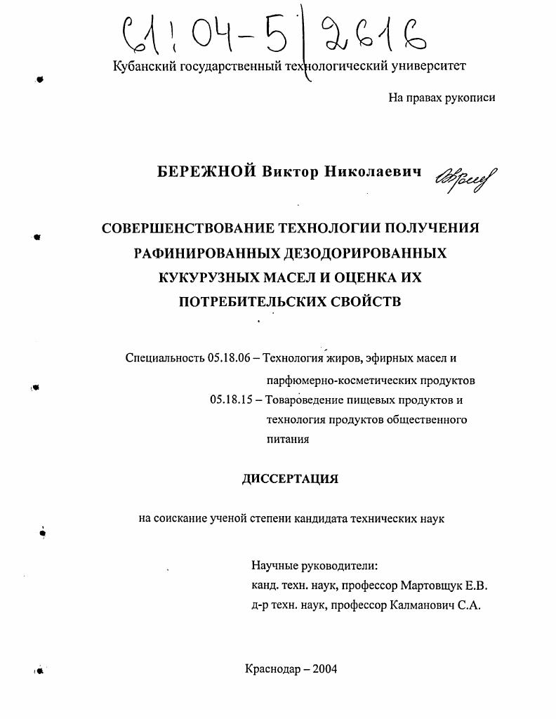 скачать диссертацию Совершенствование технологии получения рафинированных дезодорированных кукурузных масел и оценка их потребительских свойств Совершенствование технологии получения рафинированных дезодорированных кукурузных масел и оценка их потребительских свойств