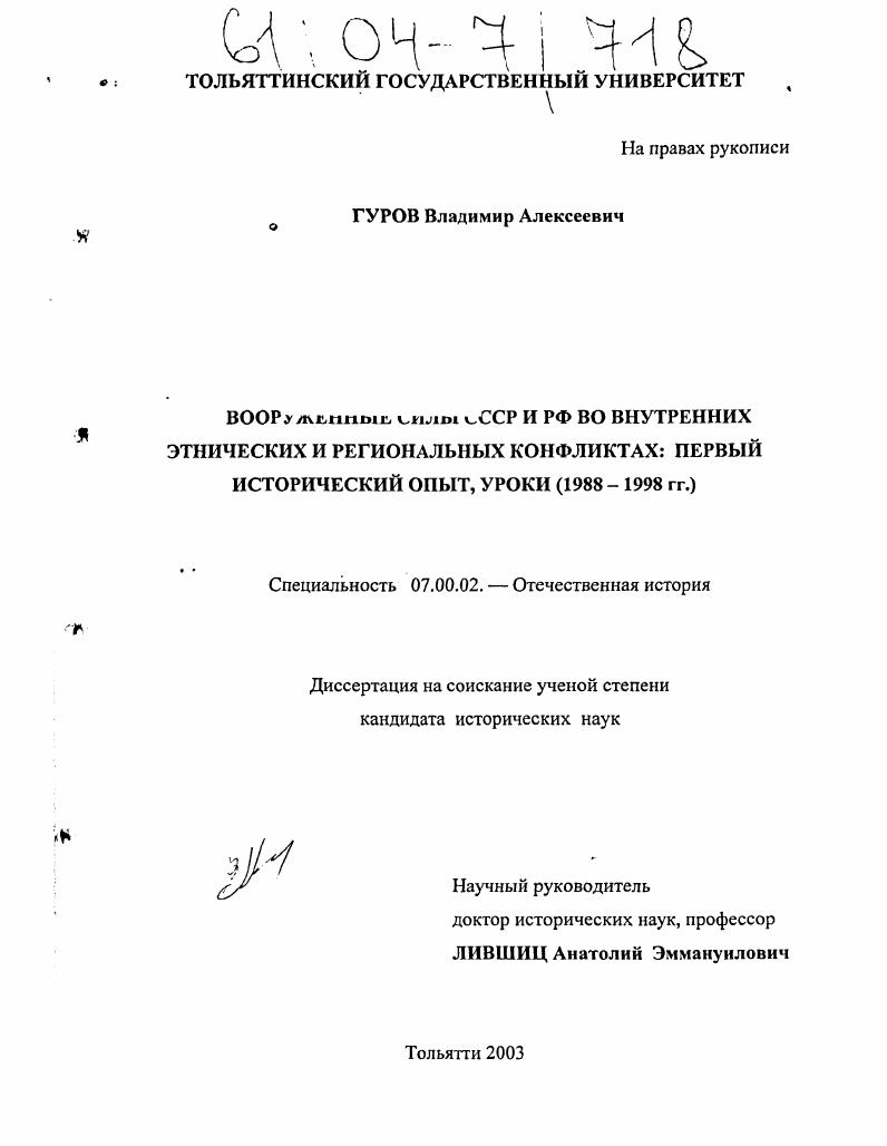Вооруженные силы СССР и РФ во внутренних этнических и региональных конфликтах: первый исторический опыт, уроки : 1988-1998 гг.