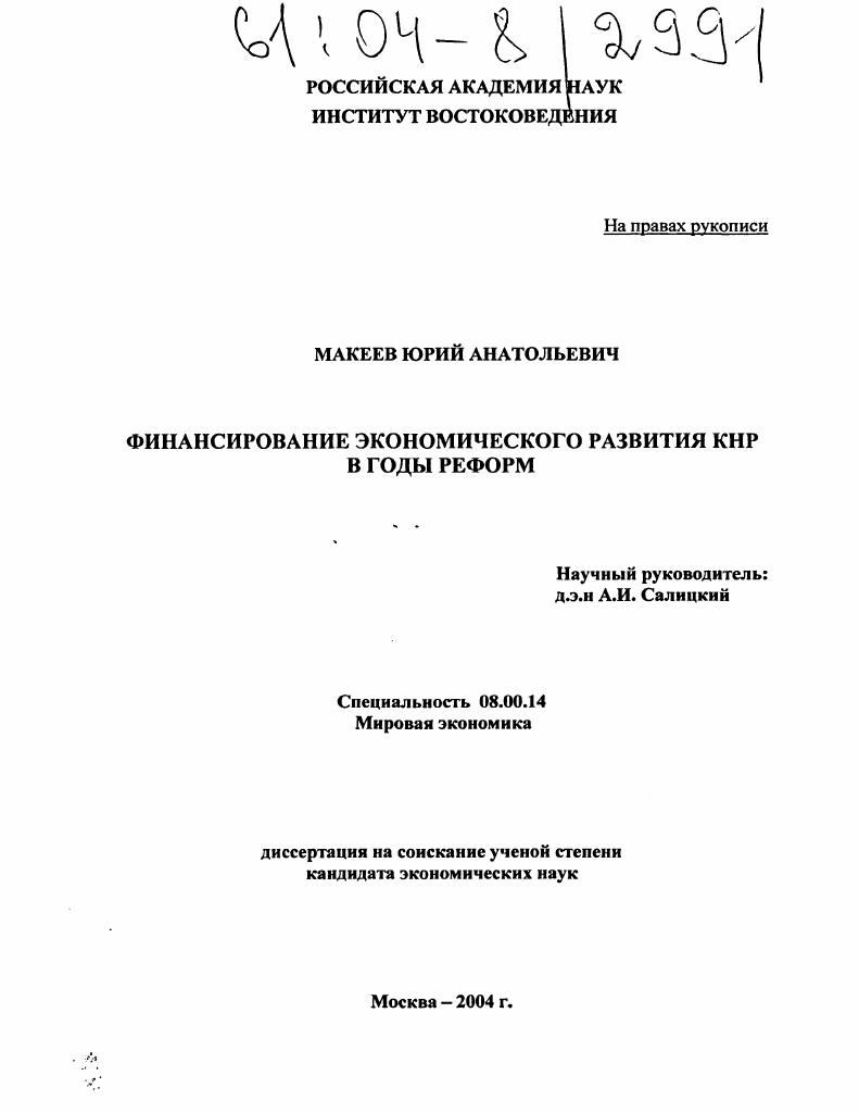 Финансирование экономического развития КНР в годы реформ