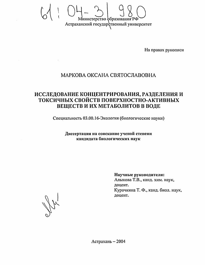 Исследование концентрирования, разделения и токсичных свойств поверхностно-активных веществ и их метаболитов в воде