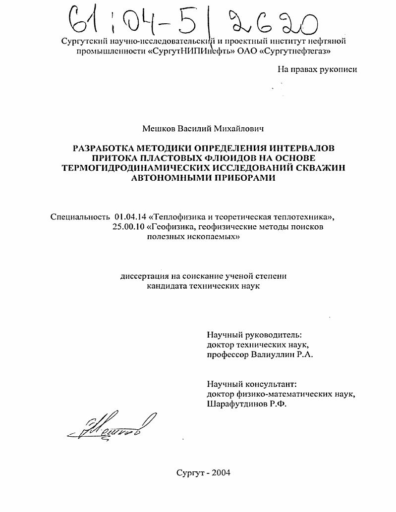 скачать диссертацию Разработка методики определения интервалов притока пластовых флюидов на основе термогидродинамических исследований скважин автономными приборами Разработка методики определения интервалов притока пластовых флюидов на основе термогидродинамических исследований скважин автономными приборами