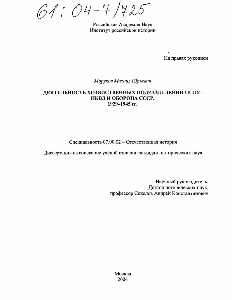 Деятельность хозяйственных подразделений ОГПУ-НКВД и оборона СССР 1929-1945 гг.