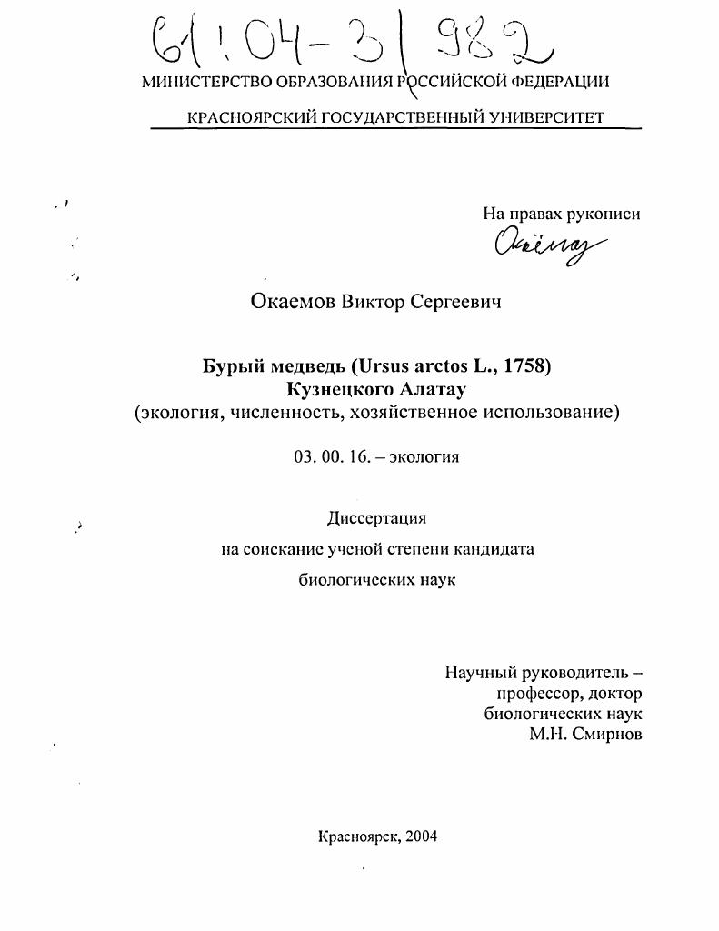 скачать диссертацию Бурый медведь (Ursus arctos L., 1758) Кузнецкого Алатау : Экология, численность, хозяйственное использование Бурый медведь (Ursus arctos L., 1758) Кузнецкого Алатау : Экология, численность, хозяйственное использование