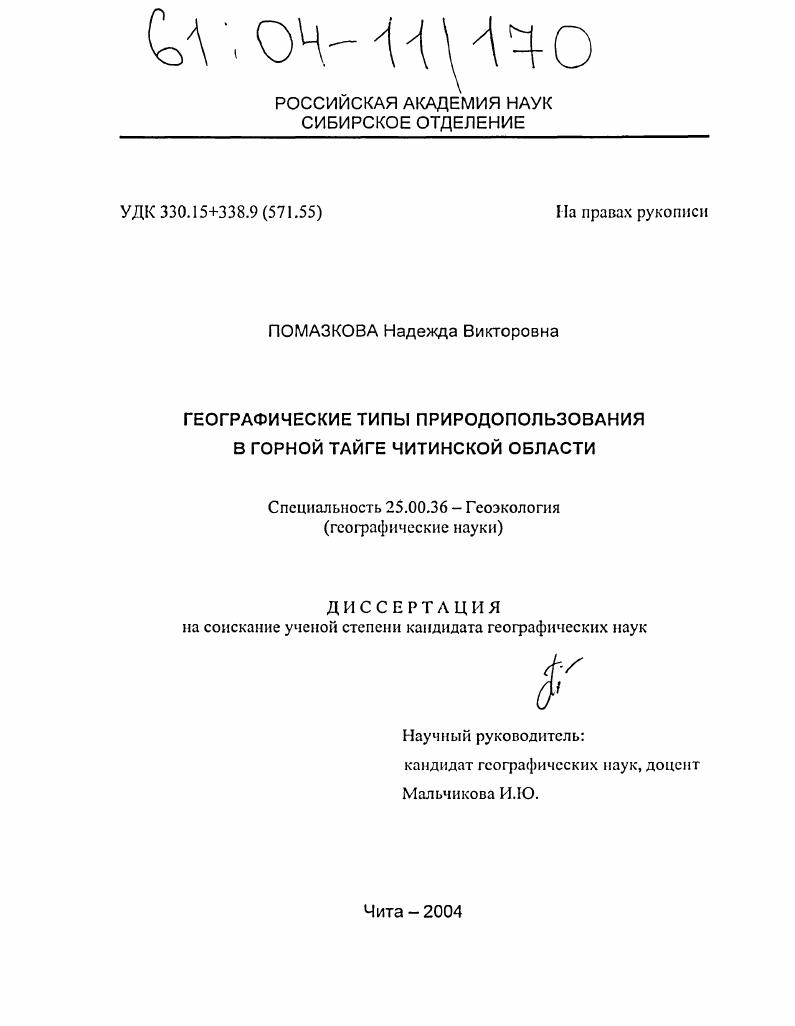 Географические типы природопользования в горной тайге Читинской области