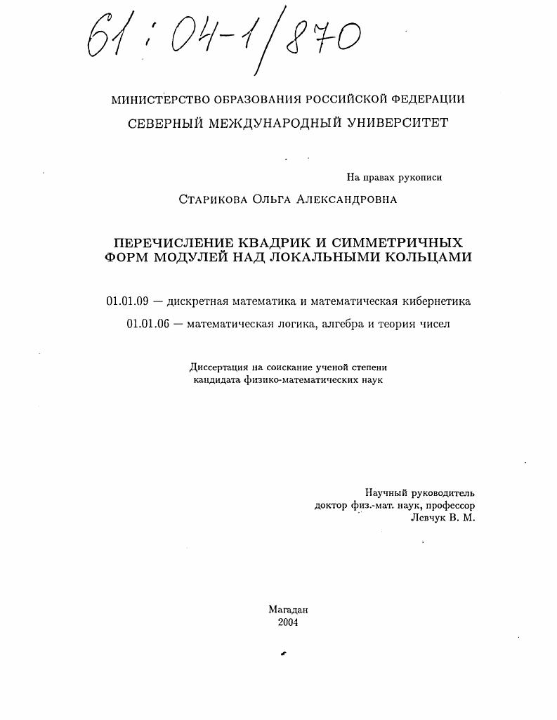 Перечисление квадрик и симметричных форм модулей над локальными кольцами