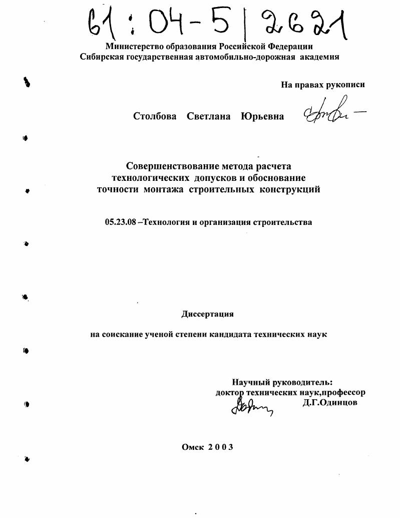 Совершенствование метода расчета технологических допусков и обоснование точности монтажа строительных конструкций
