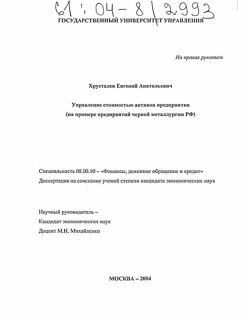 Управление стоимостью активов предприятия : На примере предприятий черной металлургии РФ