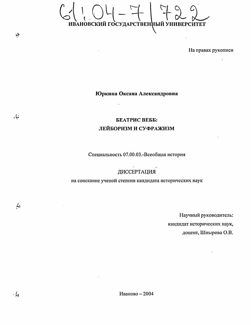 скачать диссертацию Беатрис Вебб : Лейборизм и суфражизм Беатрис Вебб : Лейборизм и суфражизм