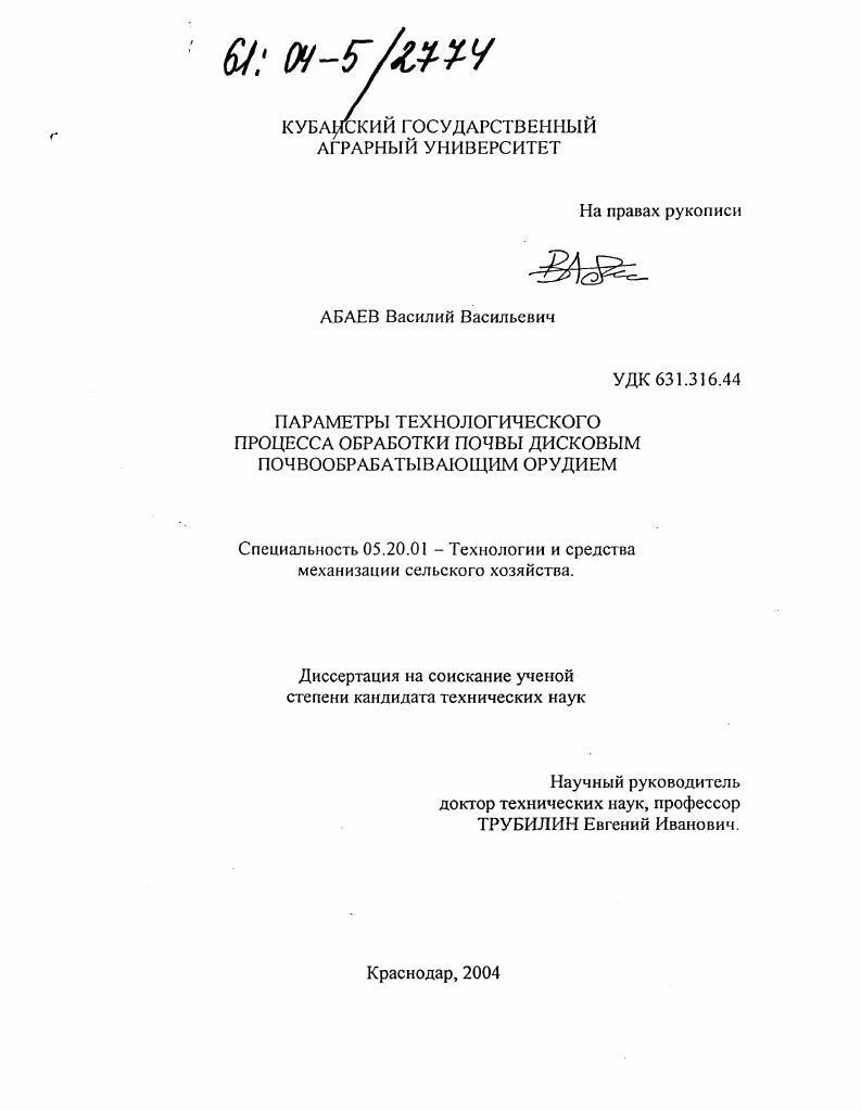 Параметры технологического процесса обработки почвы дисковым почвообрабатывающим орудием
