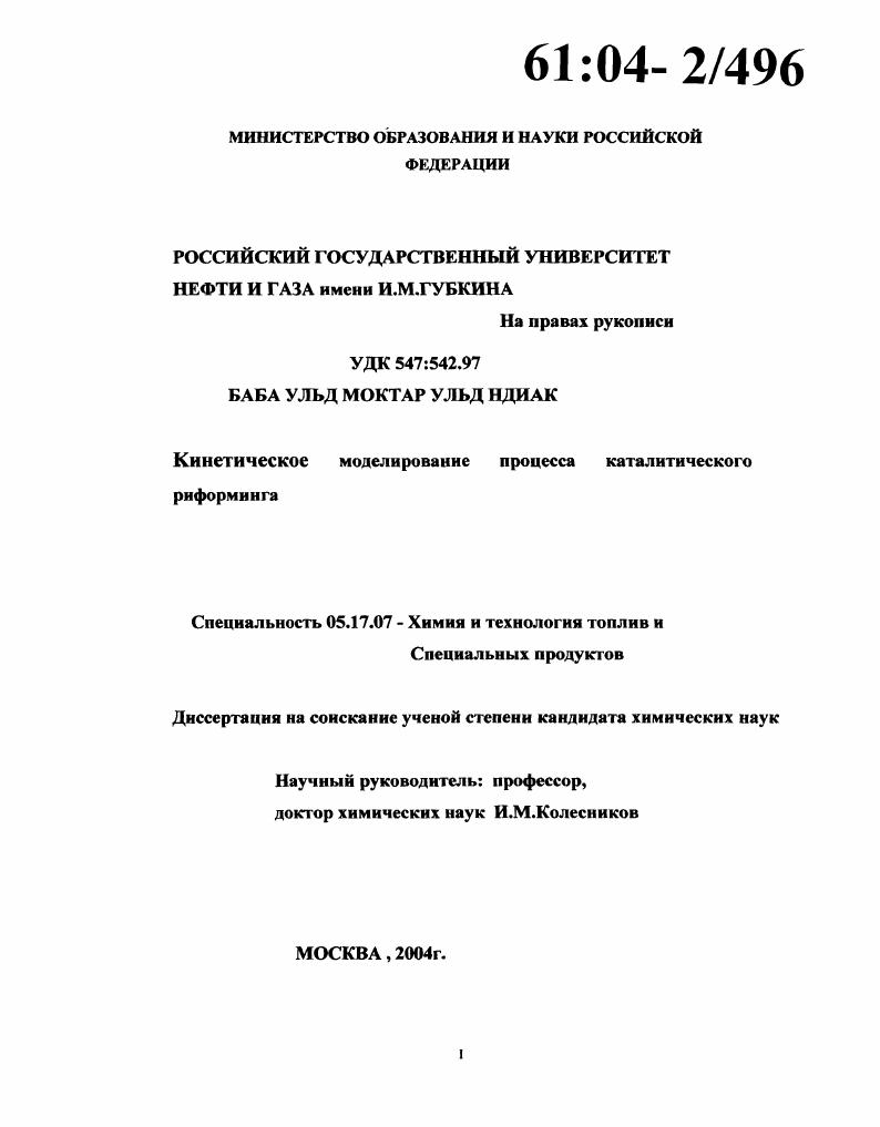 Кинетическое моделирование процесса каталитического риформинга