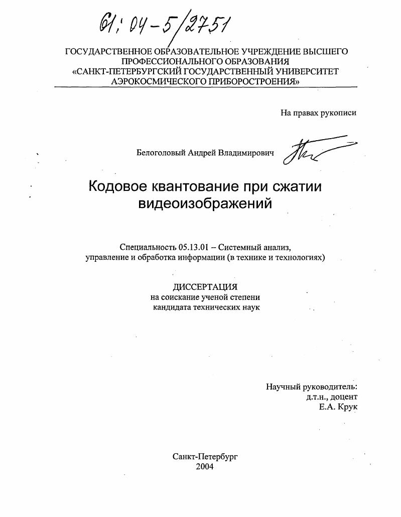 скачать диссертацию Кодовое квантование при сжатии видеоизображений Кодовое квантование при сжатии видеоизображений