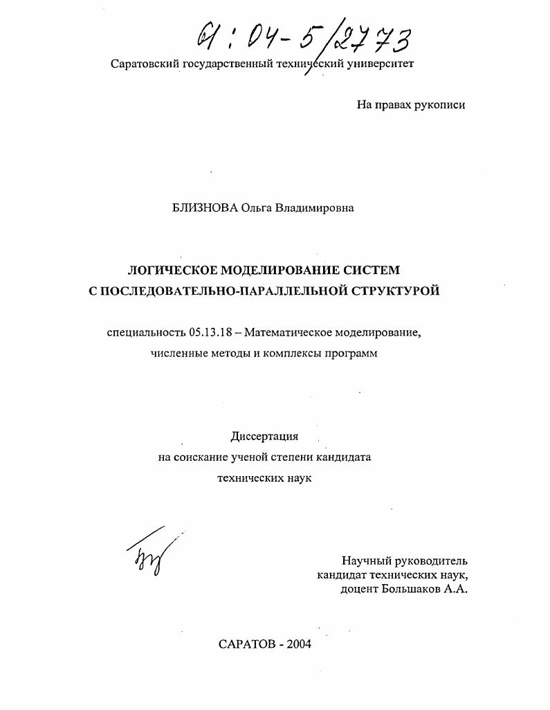 Логическое моделирование систем с последовательно-параллельной структурой