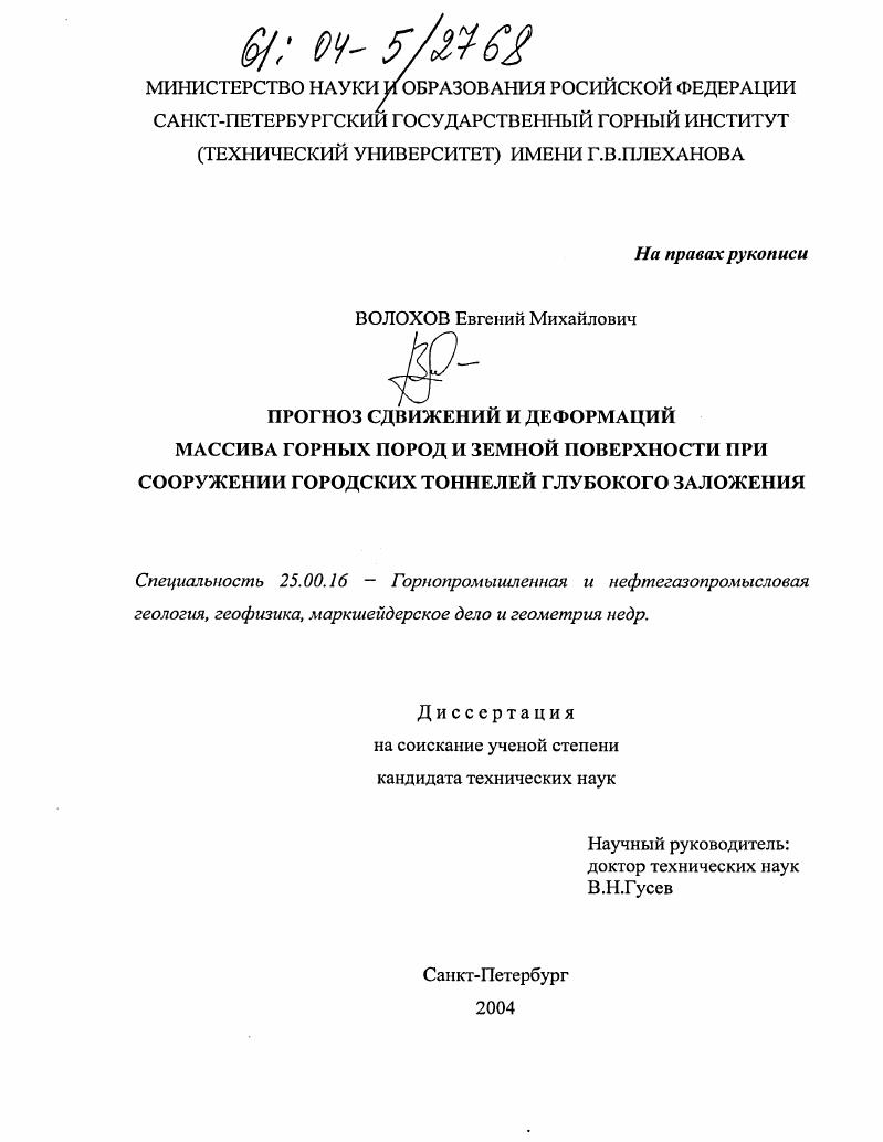 скачать диссертацию Прогноз сдвижений и деформаций массива горных пород и земной поверхности при сооружении городских тоннелей глубокого заложения Прогноз сдвижений и деформаций массива горных пород и земной поверхности при сооружении городских тоннелей глубокого заложения