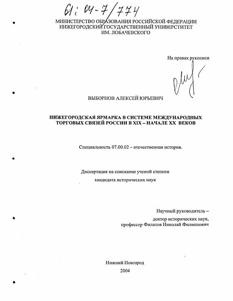 Нижегородская ярмарка в системе международных торговых связей России в XIX-начале XX веков
