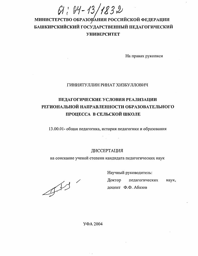 скачать диссертацию Педагогические условия реализации региональной направленности образовательного процесса в сельской школе Педагогические условия реализации региональной направленности образовательного процесса в сельской школе