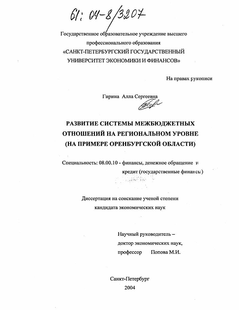Развитие системы межбюджетных отношений на региональном уровне : На примере Оренбургской области