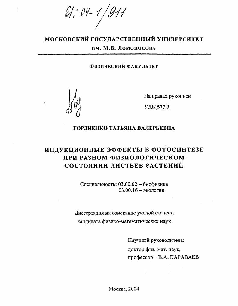 скачать диссертацию Индукционные эффекты в фотосинтезе при разном физиологическом состоянии листьев растений Индукционные эффекты в фотосинтезе при разном физиологическом состоянии листьев растений