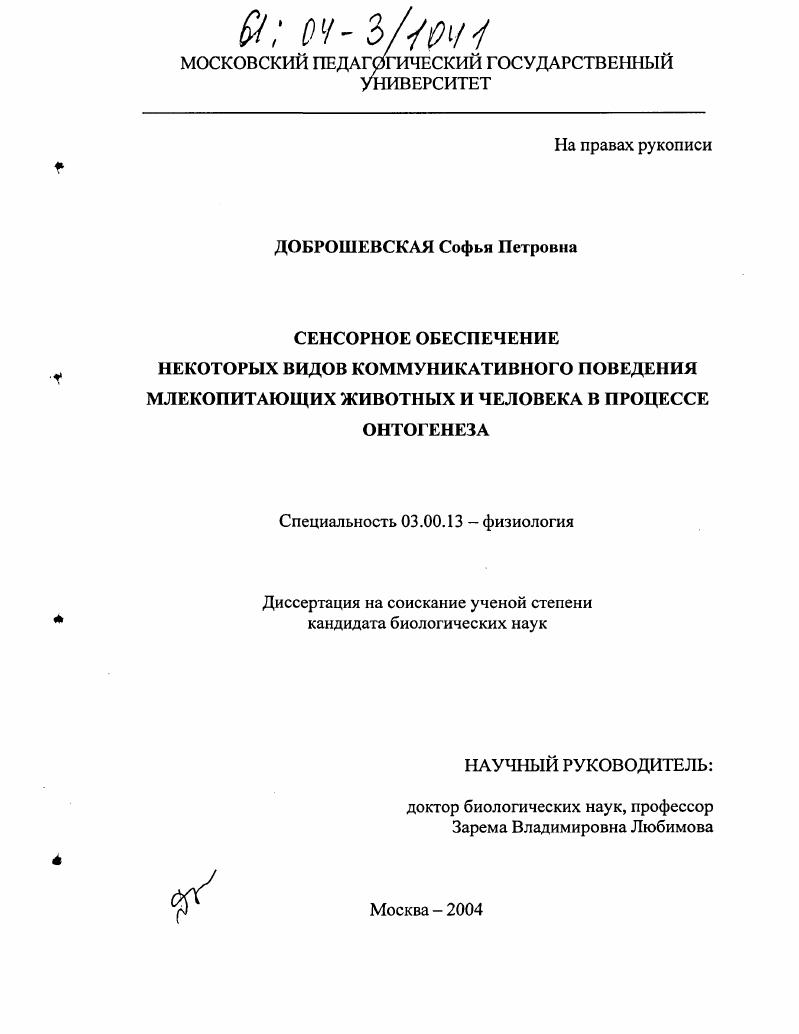 скачать диссертацию Сенсорное обеспечение некоторых видов коммуникативного поведения млекопитающих животных и человека в процессе онтогенеза Сенсорное обеспечение некоторых видов коммуникативного поведения млекопитающих животных и человека в процессе онтогенеза