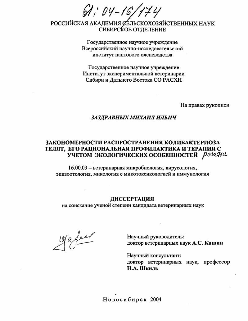 Закономерности распространения колибактериоза телят, его рациональная профилактика и терапия с учетом экологических особенностей региона