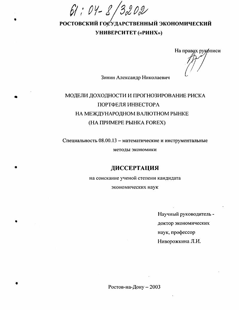 Модели доходности и прогнозирование риска портфеля инвестора на международном валютном рынке : На примере рынка FOREX