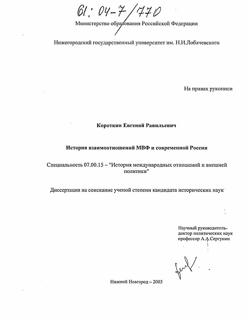 История взаимоотношений МВФ и современной России