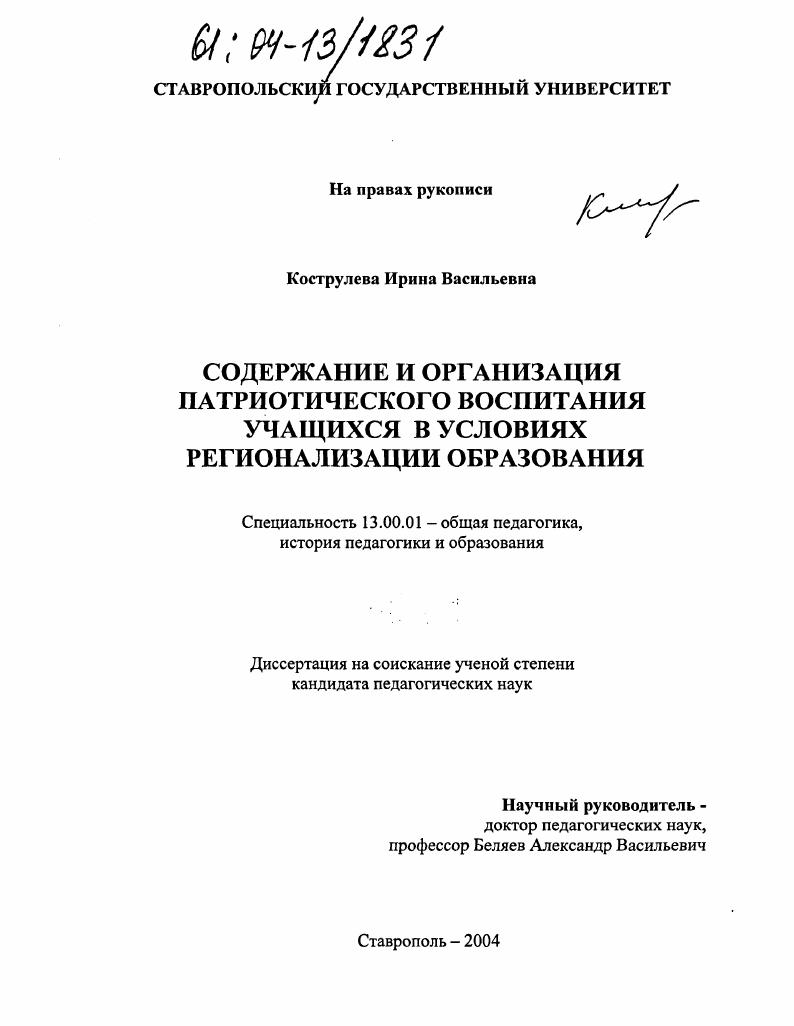 Содержание и организация патриотического воспитания учащихся в условиях регионализации образования