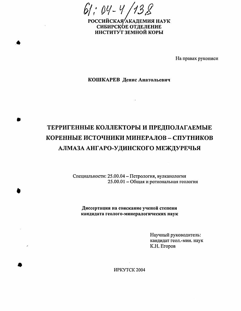 Терригенные коллекторы и предполагаемые коренные источники минералов - спутников алмаза Ангаро-Удинского междуречья