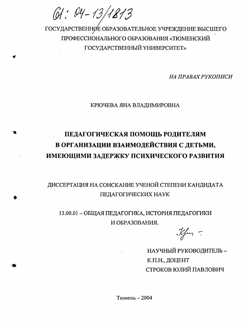 скачать диссертацию Педагогическая помощь родителям в организации взаимодействия с детьми, имеющими задержку психического развития Педагогическая помощь родителям в организации взаимодействия с детьми, имеющими задержку психического развития