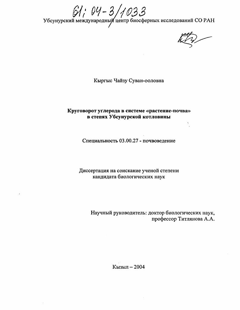Круговорот углерода в системе "растение-почва" в степях Убсунурской котловины