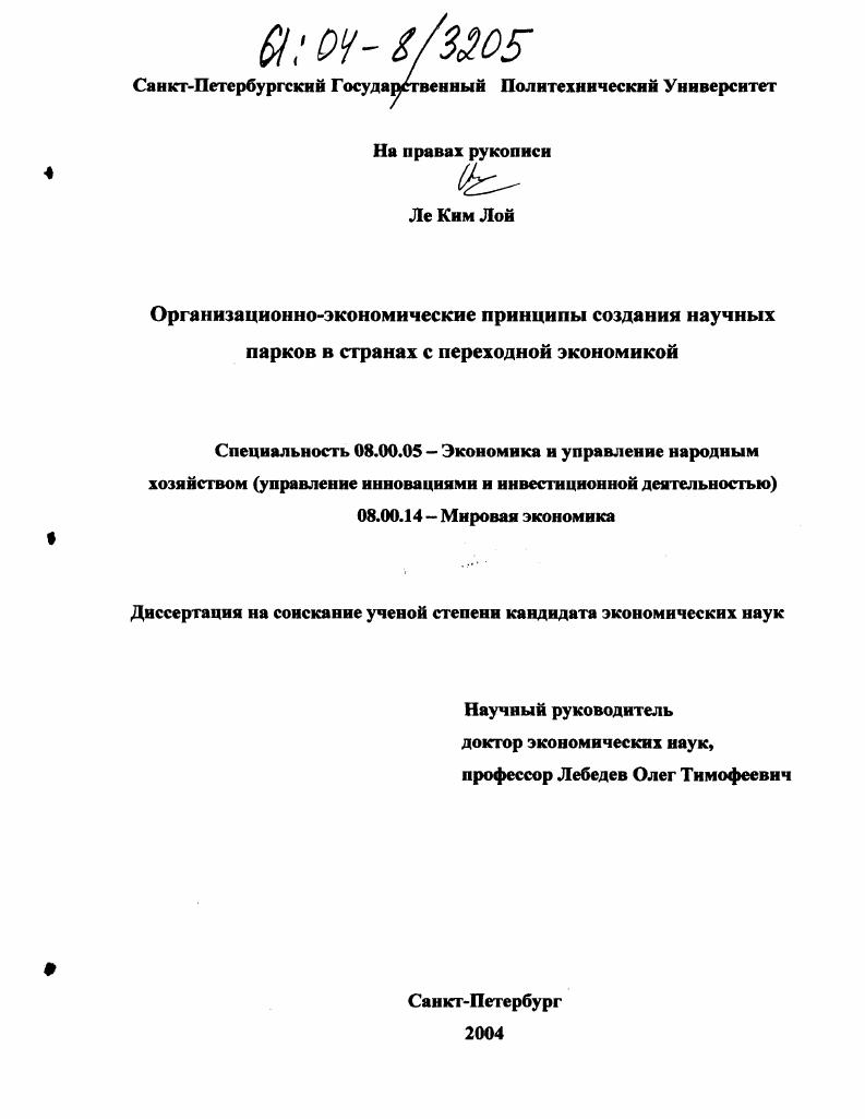 скачать диссертацию Организационно-экономические принципы создания научных парков в странах с переходной экономикой Организационно-экономические принципы создания научных парков в странах с переходной экономикой