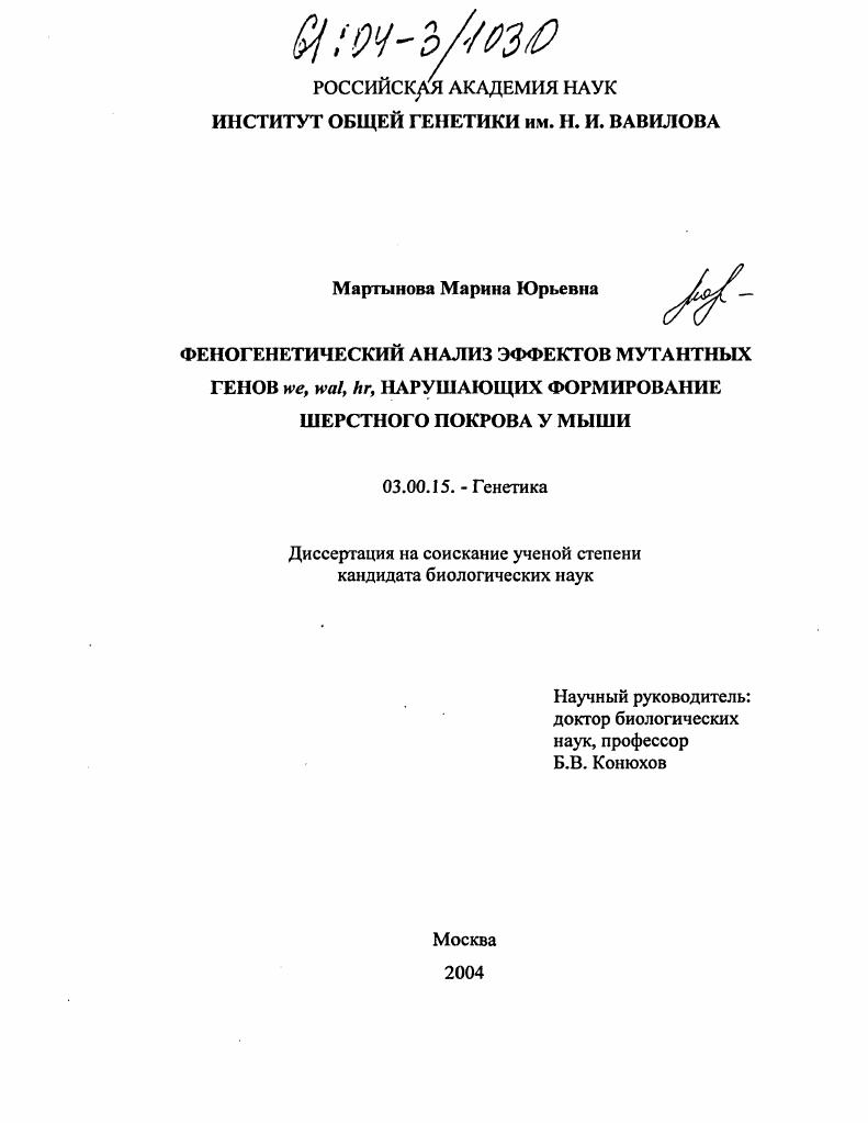 Феногенетический анализ эффектов мутантных генов we,wal,hr, нарушающих формирование шерстного покрова у мыши