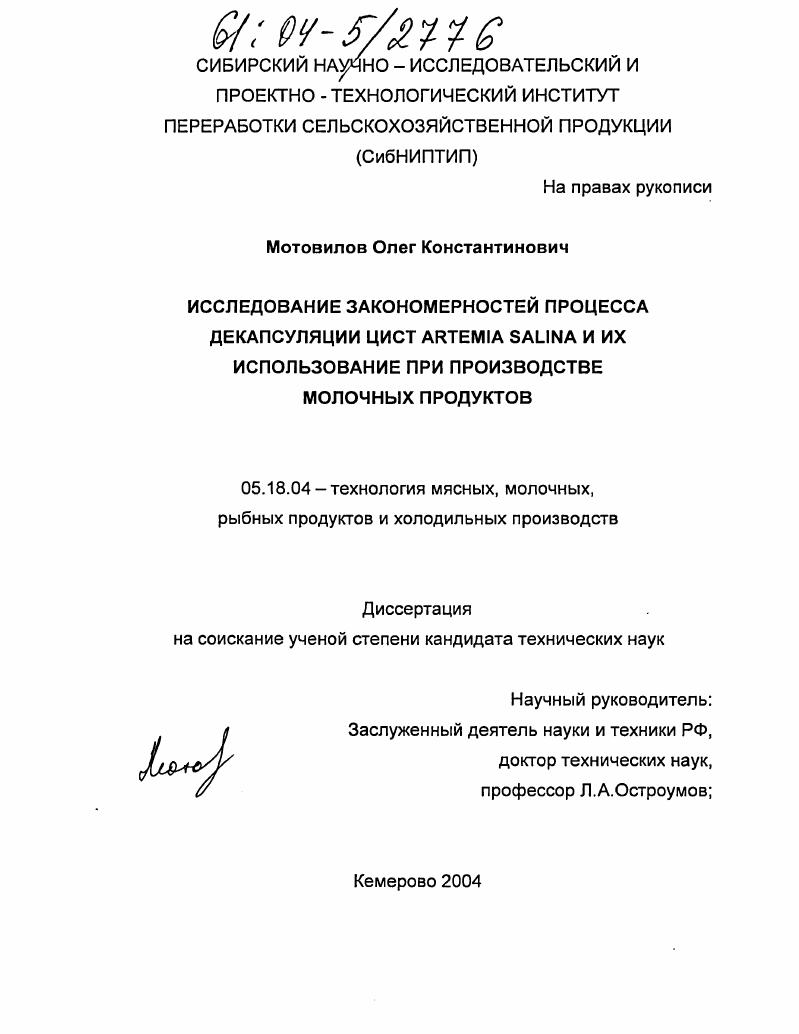 скачать диссертацию Исследование закономерностей процесса декапсуляции цист Artemia Salina и их использование при производстве молочных продуктов Исследование закономерностей процесса декапсуляции цист Artemia Salina и их использование при производстве молочных продуктов