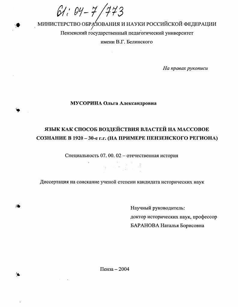 скачать диссертацию Язык как способ воздействия властей на массовое сознание в 1920-30-е гг. : На примере Пензенского региона Язык как способ воздействия властей на массовое сознание в 1920-30-е гг. : На примере Пензенского региона