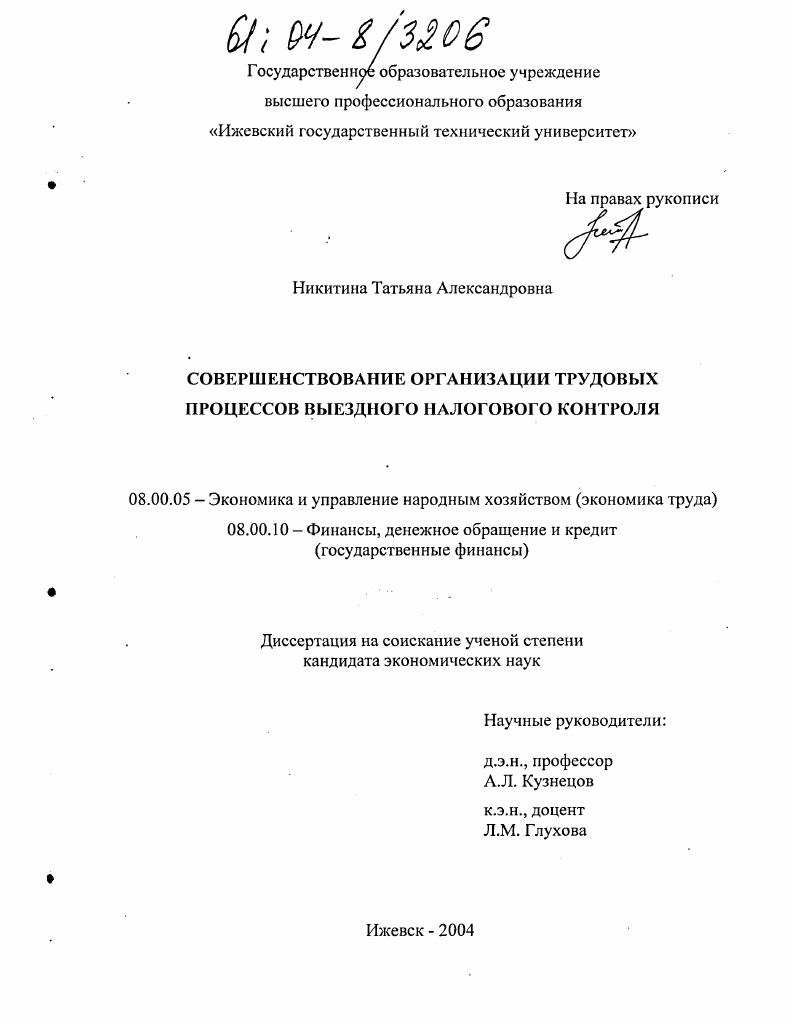 Совершенствование организации трудовых процессов выездного налогового контроля