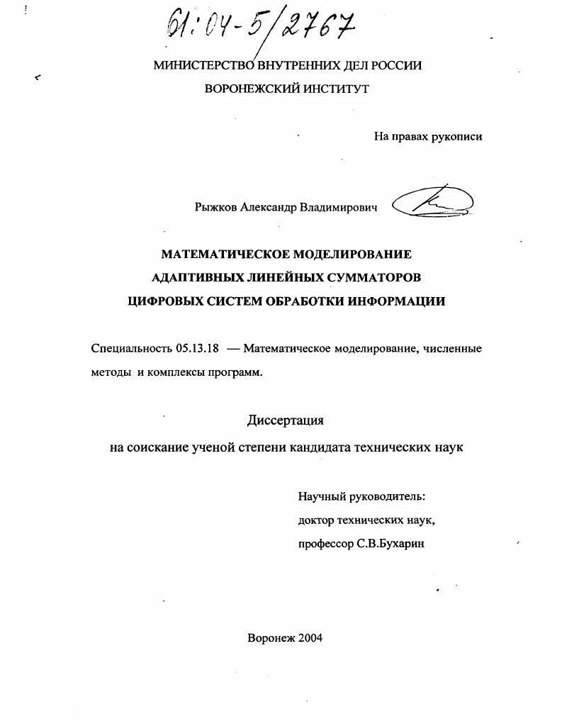 Математическое моделирование адаптивных линейных сумматоров цифровых систем обработки информации