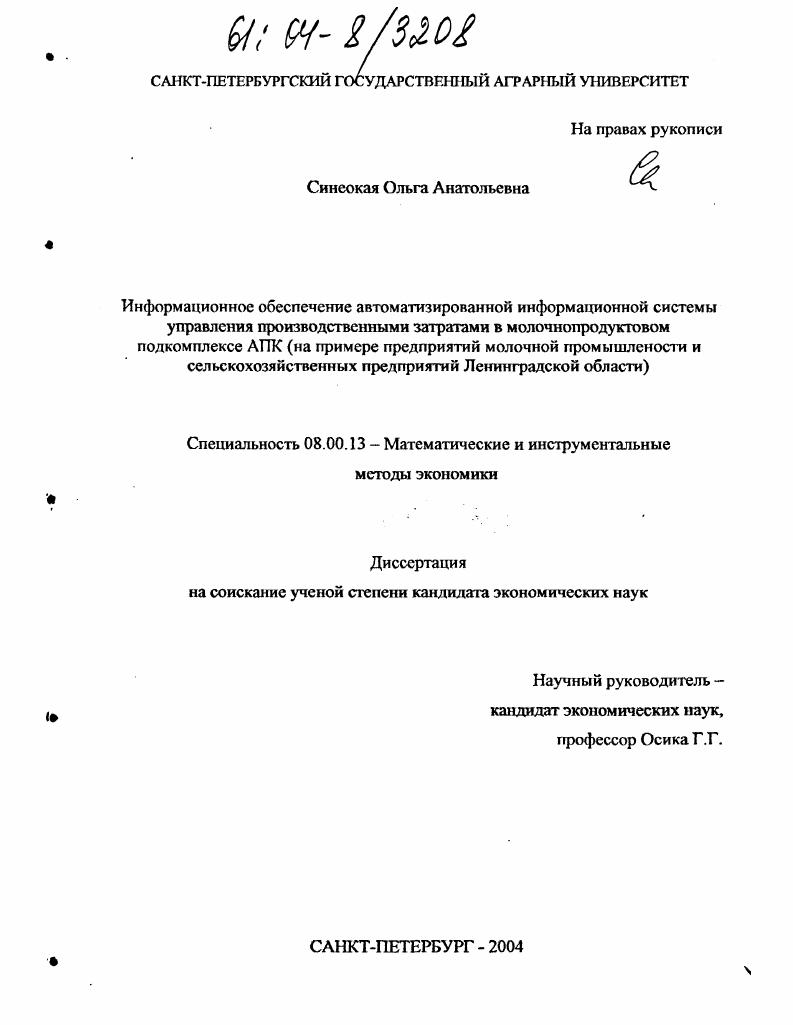 Информационное обеспечение автоматизированной информационной системы управления производственными затратами в молочнопродуктовом подкомплексе АПК : На примере предприятий молочной промышленности и сельскохозяйственных предприятий Ленинградской области