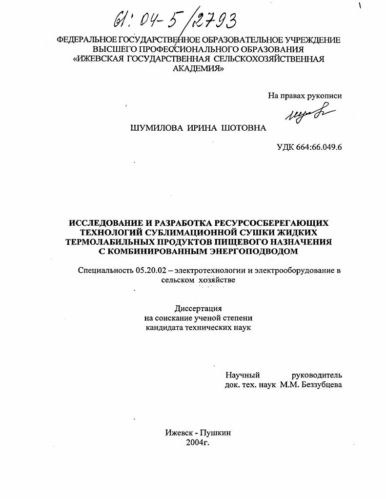 скачать диссертацию Исследование и разработка ресурсосберегающих технологий сублимационной сушки жидких термолабильных продуктов пищевого назначения с комбинированным энергоподводом Исследование и разработка ресурсосберегающих технологий сублимационной сушки жидких термолабильных продуктов пищевого назначения с комбинированным энергоподводом