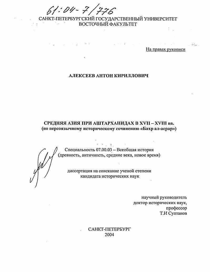 скачать диссертацию Средняя Азия при Аштарханидах в XVII-XVIII вв. : По персоязычному историческому сочинению "Бахр ал-асрар" Средняя Азия при Аштарханидах в XVII-XVIII вв. : По персоязычному историческому сочинению "Бахр ал-асрар"