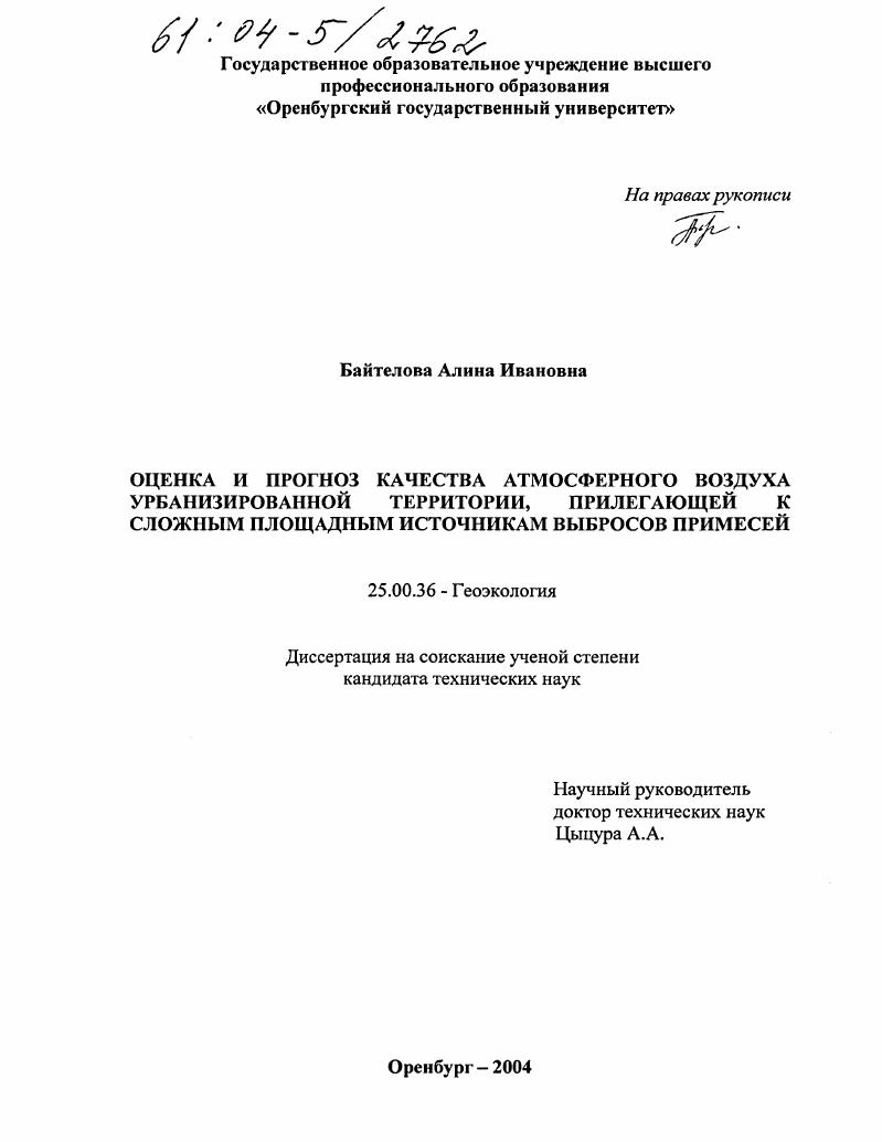 скачать диссертацию Оценка и прогноз качества атмосферного воздуха урбанизированной территории, прилегающей к сложным площадным источникам выбросов примесей Оценка и прогноз качества атмосферного воздуха урбанизированной территории, прилегающей к сложным площадным источникам выбросов примесей