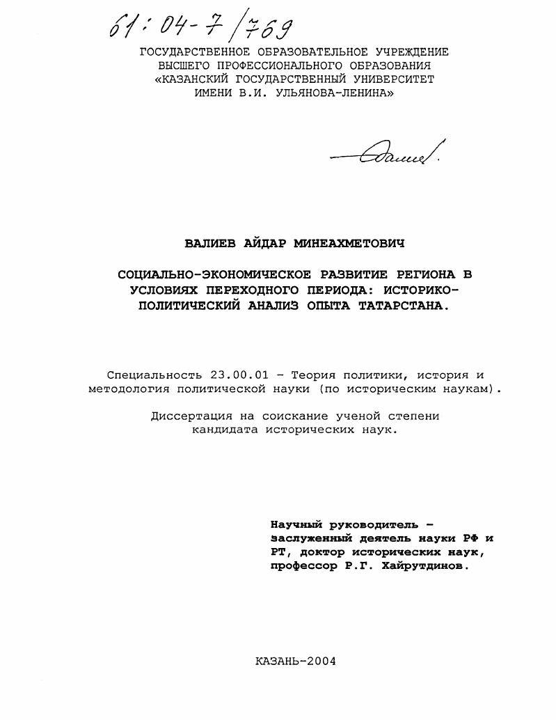 Социально-экономическое развитие региона в условиях переходного периода: историко-политический анализ опыта Татарстана