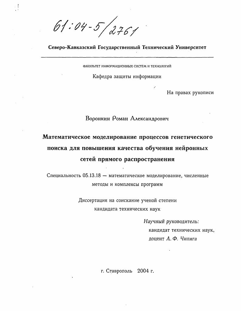 Математическое моделирование процессов генетического поиска для повышения качества обучения нейронных сетей прямого распространения