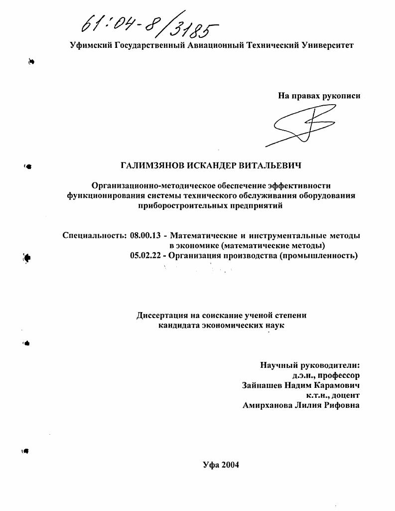 Организационно-методическое обеспечение эффективности функционирования системы технического обслуживания оборудования приборостроительных предприятий