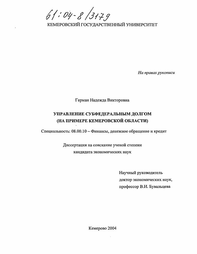 Управление субфедеральным долгом : На примере Кемеровской области