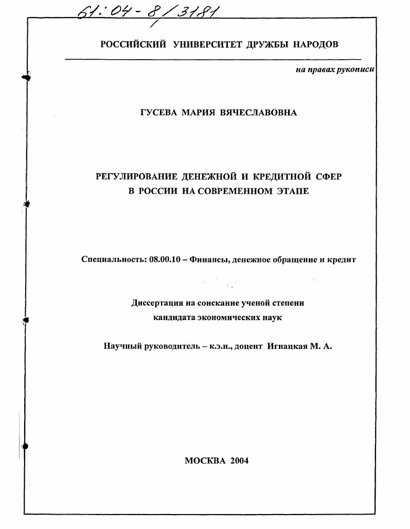 Регулирование денежной и кредитной сфер в России на современном этапе