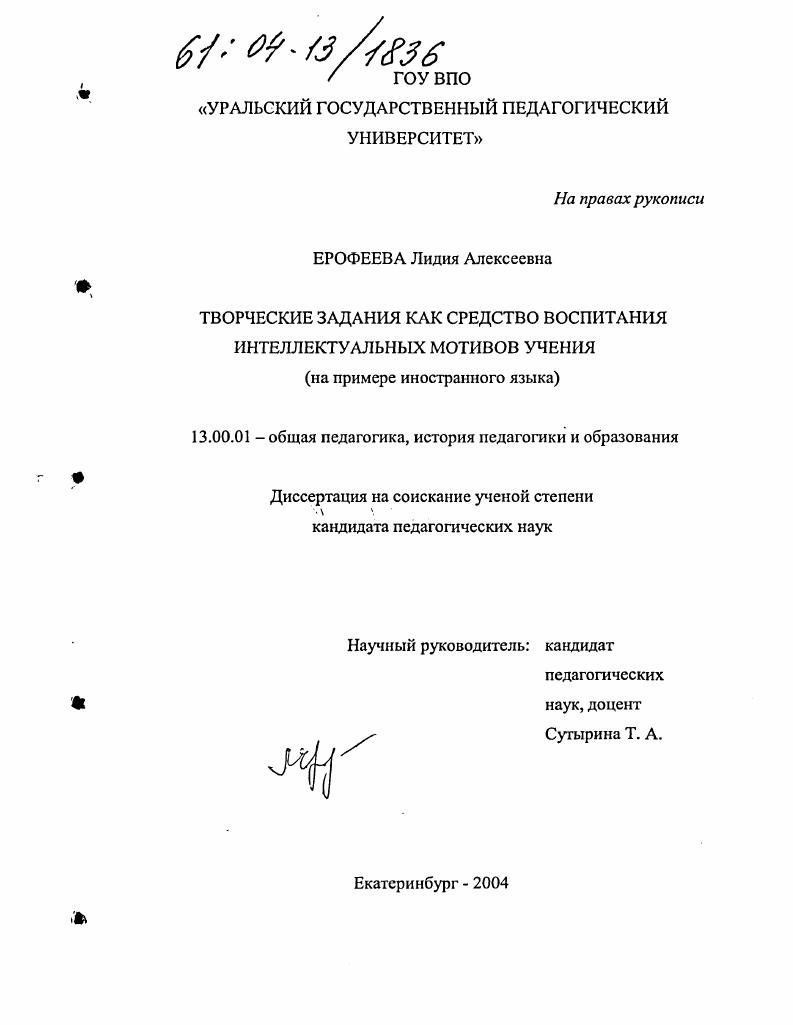 скачать диссертацию Творческие задания как средство воспитания интеллектуальных мотивов учения : На примере иностранного языка Творческие задания как средство воспитания интеллектуальных мотивов учения : На примере иностранного языка