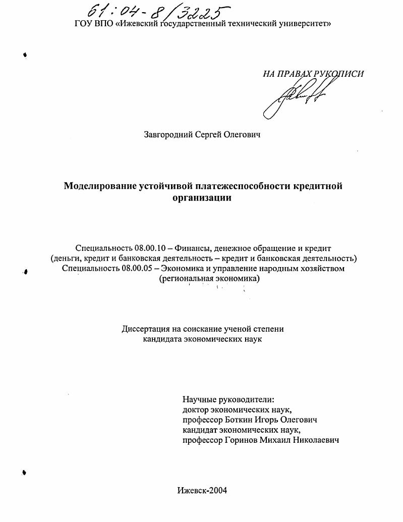 скачать диссертацию Моделирование устойчивой платежеспособности кредитной организации Моделирование устойчивой платежеспособности кредитной организации