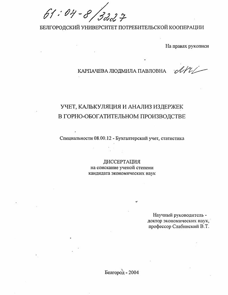 Учет, калькуляция и анализ издержек в горно-обогатительном производстве