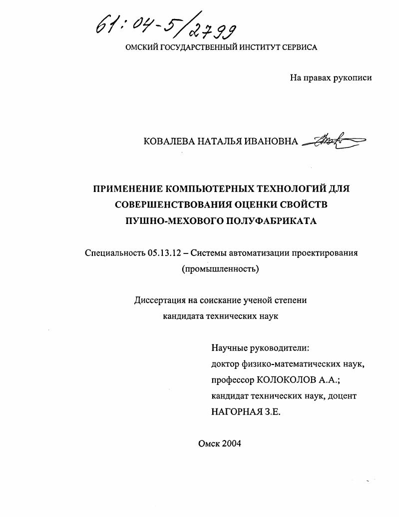скачать диссертацию Применение компьютерных технологий для совершенствования оценки свойств пушно-мехового полуфабриката Применение компьютерных технологий для совершенствования оценки свойств пушно-мехового полуфабриката